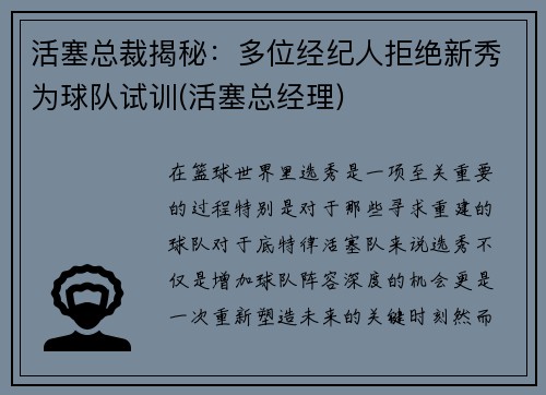 活塞总裁揭秘：多位经纪人拒绝新秀为球队试训(活塞总经理)