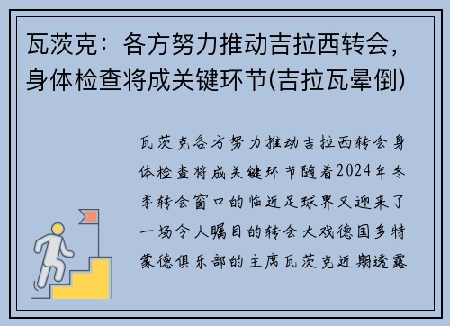 瓦茨克：各方努力推动吉拉西转会，身体检查将成关键环节(吉拉瓦晕倒)