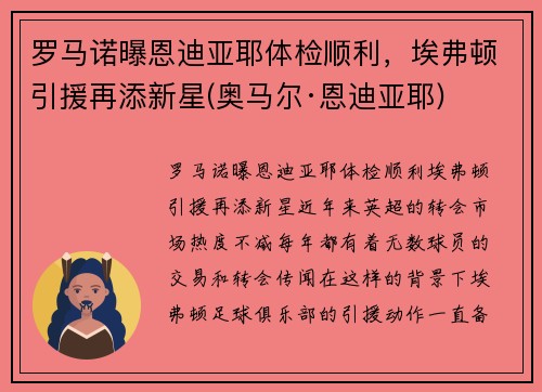 罗马诺曝恩迪亚耶体检顺利，埃弗顿引援再添新星(奥马尔·恩迪亚耶)