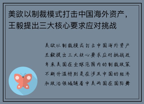 美欲以制裁模式打击中国海外资产，王毅提出三大核心要求应对挑战