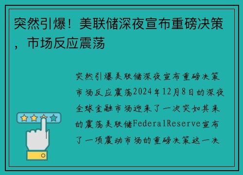 突然引爆！美联储深夜宣布重磅决策，市场反应震荡