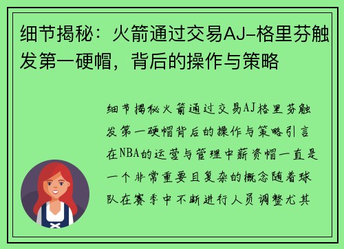 细节揭秘：火箭通过交易AJ-格里芬触发第一硬帽，背后的操作与策略