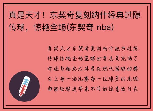 真是天才！东契奇复刻纳什经典过隙传球，惊艳全场(东契奇 nba)