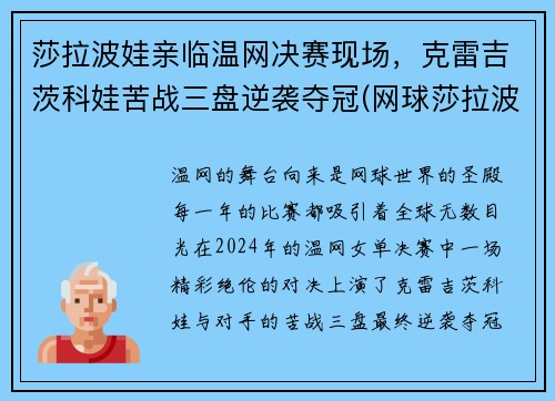 莎拉波娃亲临温网决赛现场，克雷吉茨科娃苦战三盘逆袭夺冠(网球莎拉波娃个人资料)