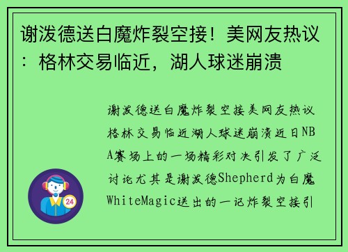 谢泼德送白魔炸裂空接！美网友热议：格林交易临近，湖人球迷崩溃