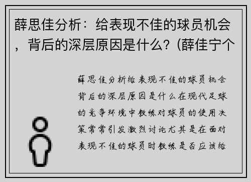 薛思佳分析：给表现不佳的球员机会，背后的深层原因是什么？(薛佳宁个人资料)