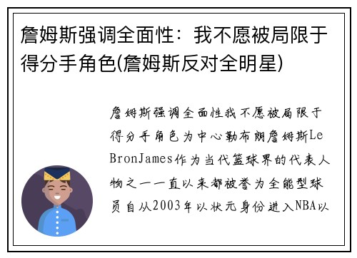 詹姆斯强调全面性：我不愿被局限于得分手角色(詹姆斯反对全明星)