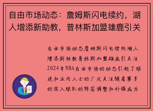 自由市场动态：詹姆斯闪电续约，湖人增添新助教，普林斯加盟雄鹿引关注