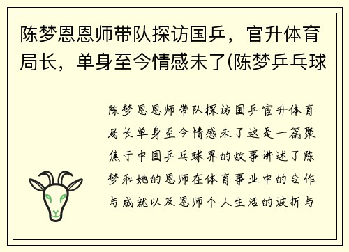 陈梦恩恩师带队探访国乒，官升体育局长，单身至今情感未了(陈梦乒乓球个人资料多高)