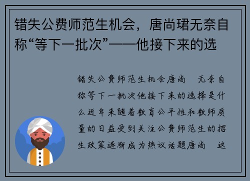 错失公费师范生机会，唐尚珺无奈自称“等下一批次”——他接下来的选择是什么？
