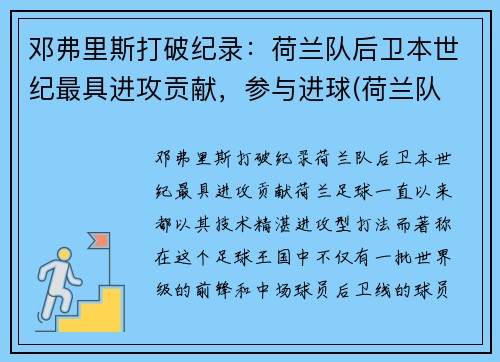邓弗里斯打破纪录：荷兰队后卫本世纪最具进攻贡献，参与进球(荷兰队 后卫)