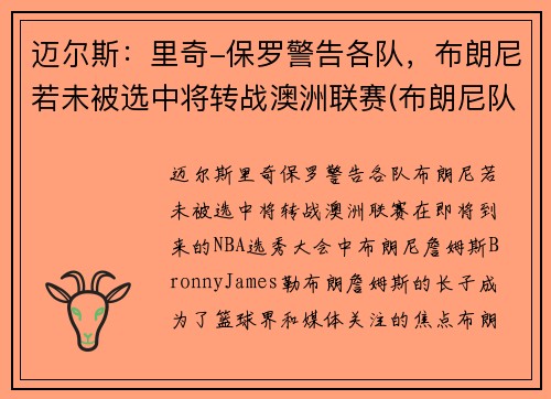 迈尔斯：里奇-保罗警告各队，布朗尼若未被选中将转战澳洲联赛(布朗尼队友米奇威廉姆斯)