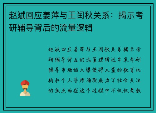 赵斌回应姜萍与王闰秋关系：揭示考研辅导背后的流量逻辑
