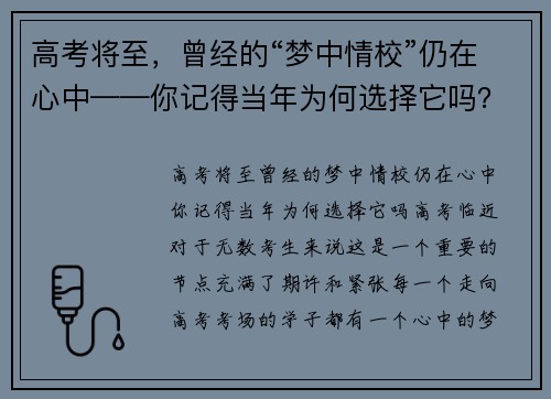高考将至，曾经的“梦中情校”仍在心中——你记得当年为何选择它吗？