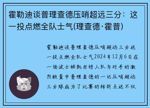 霍勒迪谈普理查德压哨超远三分：这一投点燃全队士气(理查德·霍普)