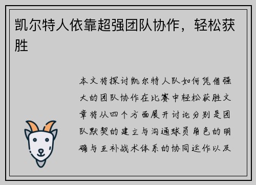 凯尔特人依靠超强团队协作，轻松获胜