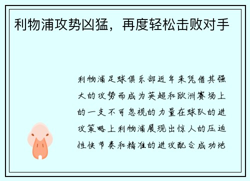利物浦攻势凶猛，再度轻松击败对手