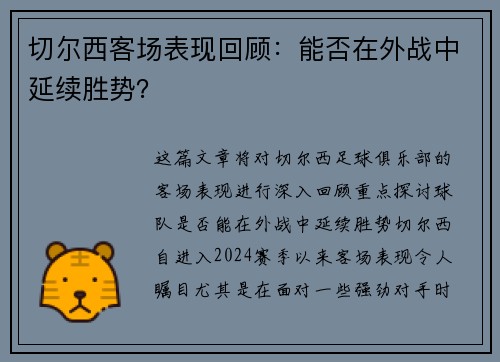 切尔西客场表现回顾：能否在外战中延续胜势？