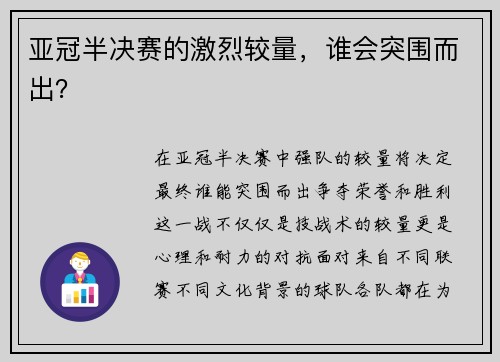 亚冠半决赛的激烈较量，谁会突围而出？
