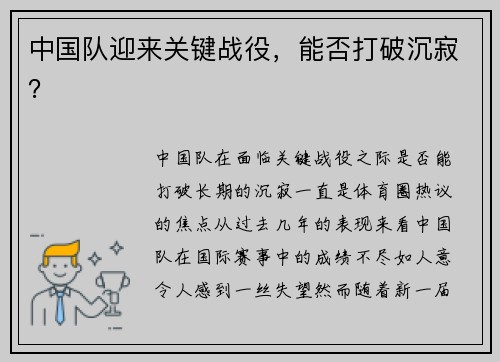 中国队迎来关键战役，能否打破沉寂？