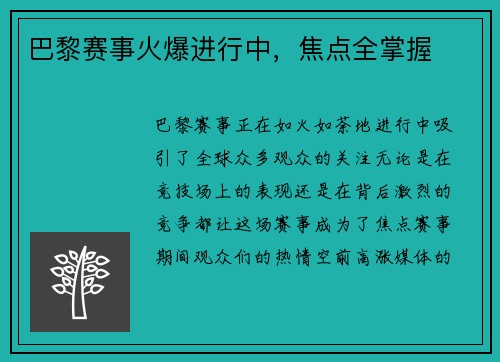 巴黎赛事火爆进行中，焦点全掌握