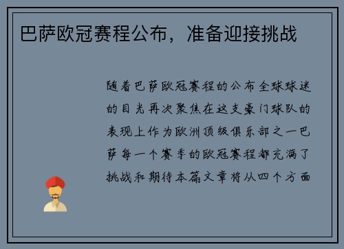 巴萨欧冠赛程公布，准备迎接挑战