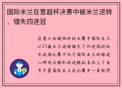国际米兰在意超杯决赛中被米兰逆转，错失四连冠