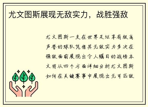 尤文图斯展现无敌实力，战胜强敌