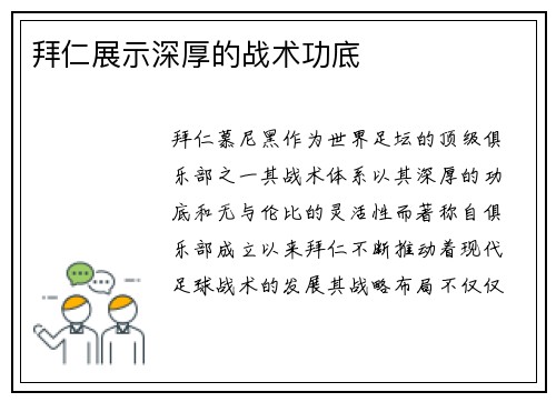 拜仁展示深厚的战术功底