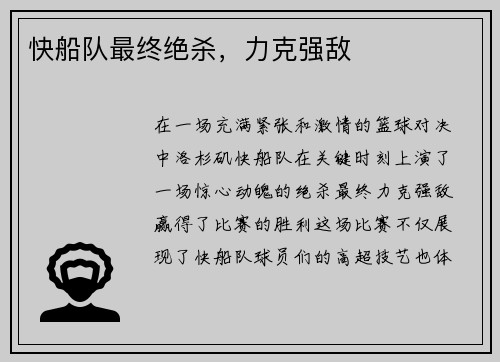 快船队最终绝杀，力克强敌