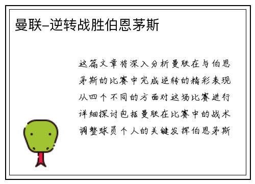 曼联-逆转战胜伯恩茅斯