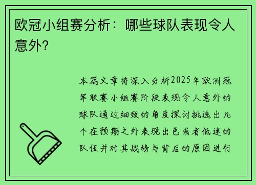 欧冠小组赛分析：哪些球队表现令人意外？