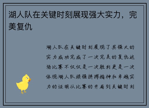湖人队在关键时刻展现强大实力，完美复仇
