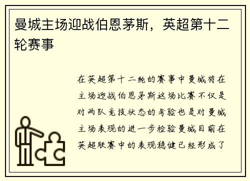 曼城主场迎战伯恩茅斯，英超第十二轮赛事