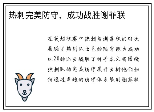 热刺完美防守，成功战胜谢菲联