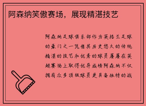 阿森纳笑傲赛场，展现精湛技艺