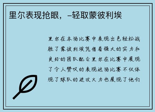 里尔表现抢眼，-轻取蒙彼利埃