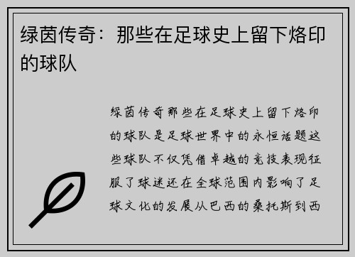 绿茵传奇：那些在足球史上留下烙印的球队