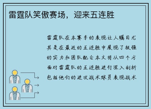 雷霆队笑傲赛场，迎来五连胜
