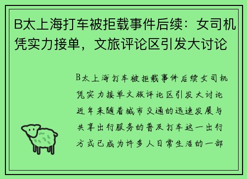 B太上海打车被拒载事件后续：女司机凭实力接单，文旅评论区引发大讨论