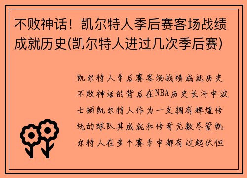 不败神话！凯尔特人季后赛客场战绩成就历史(凯尔特人进过几次季后赛)