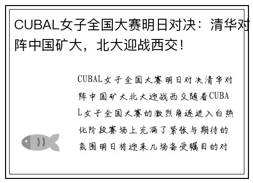 CUBAL女子全国大赛明日对决：清华对阵中国矿大，北大迎战西交！