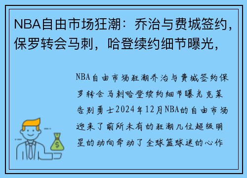 NBA自由市场狂潮：乔治与费城签约，保罗转会马刺，哈登续约细节曝光，克莱告别勇士