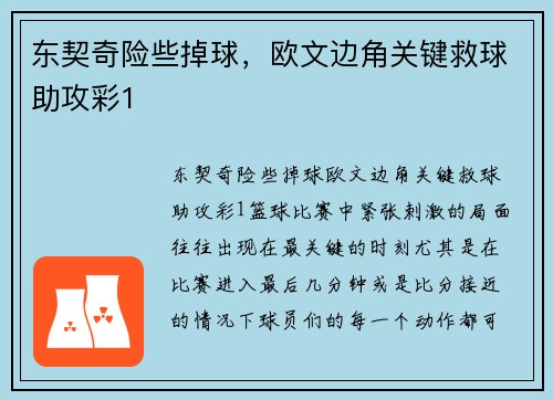 东契奇险些掉球，欧文边角关键救球助攻彩1