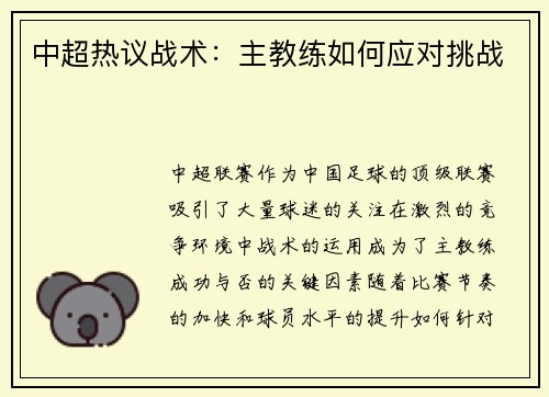 中超热议战术：主教练如何应对挑战