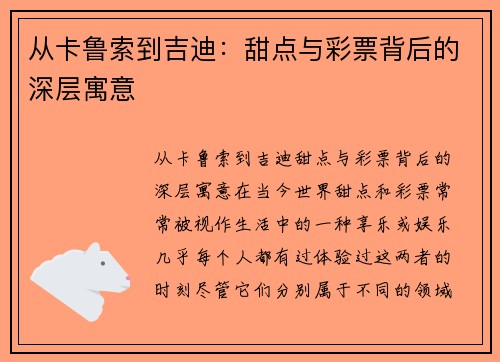 从卡鲁索到吉迪：甜点与彩票背后的深层寓意