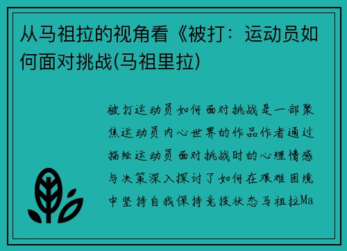 从马祖拉的视角看《被打：运动员如何面对挑战(马祖里拉)