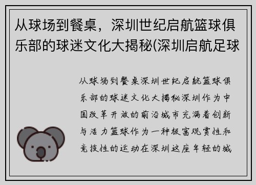 从球场到餐桌，深圳世纪启航篮球俱乐部的球迷文化大揭秘(深圳启航足球俱乐部)
