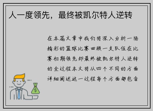 人一度领先，最终被凯尔特人逆转
