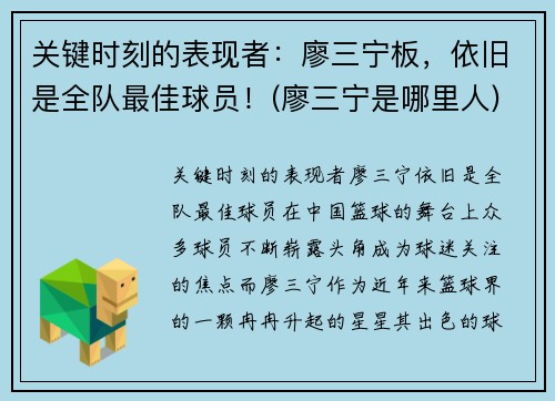 关键时刻的表现者：廖三宁板，依旧是全队最佳球员！(廖三宁是哪里人)